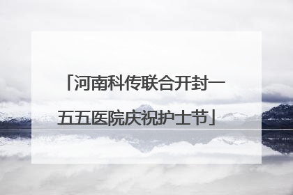 河南科传联合开封一五五医院庆祝护士节