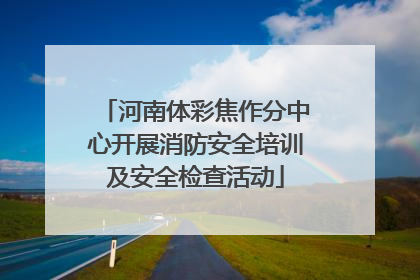 河南体彩焦作分中心开展消防安全培训及安全检查活动