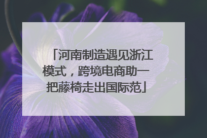 河南制造遇见浙江模式，跨境电商助一把藤椅走出国际范