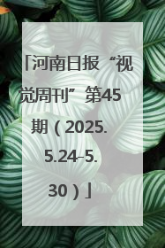 河南日报“视觉周刊”第45期（2025.5.24-5.30）