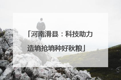 河南滑县：科技助力造墒抢墒种好秋粮