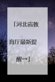河北省教育厅最新提醒→