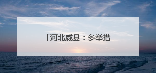 河北威县：多举措做优做实劳动教育