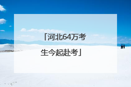 河北64万考生今起赴考