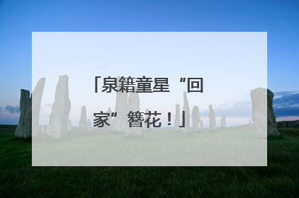 泉籍童星“回家”簪花！