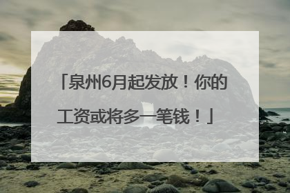 泉州6月起发放！你的工资或将多一笔钱！
