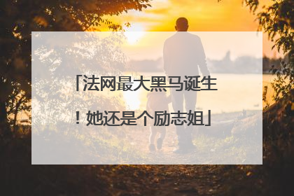 法网最大黑马诞生！她还是个励志姐