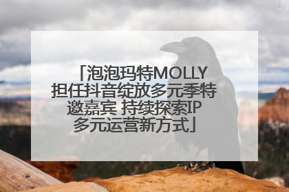 泡泡玛特MOLLY担任抖音绽放多元季特邀嘉宾 持续探索IP多元运营新方式