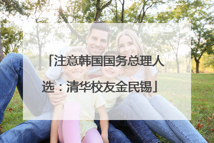 注意韩国国务总理人选：清华校友金民锡