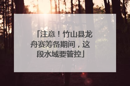 注意！竹山县龙舟赛筹备期间，这段水域要管控
