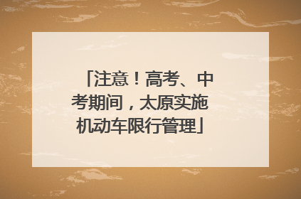 注意！高考、中考期间，太原实施机动车限行管理
