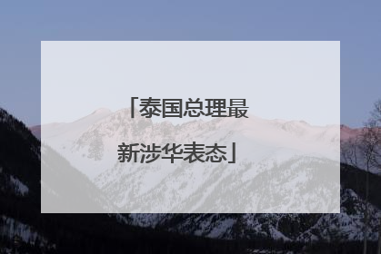 泰国总理最新涉华表态