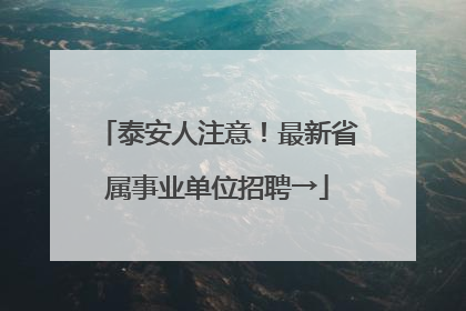 泰安人注意！最新省属事业单位招聘→