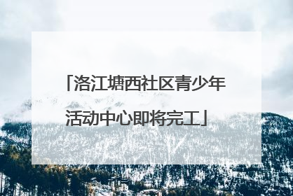 洛江塘西社区青少年活动中心即将完工