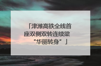 津潍高铁全线首座双侧双转连续梁“华丽转身”