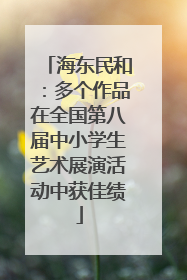 海东民和：多个作品在全国第八届中小学生艺术展演活动中获佳绩