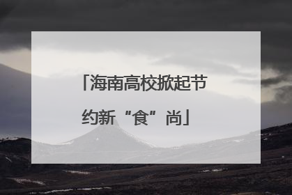 海南高校掀起节约新“食”尚