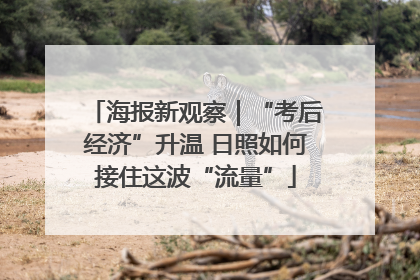 海报新观察｜“考后经济”升温 日照如何接住这波“流量”