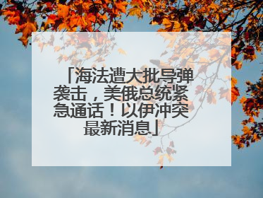 海法遭大批导弹袭击，美俄总统紧急通话！以伊冲突最新消息
