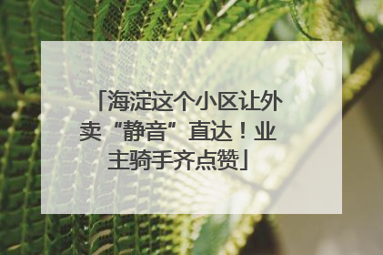 海淀这个小区让外卖“静音”直达！业主骑手齐点赞