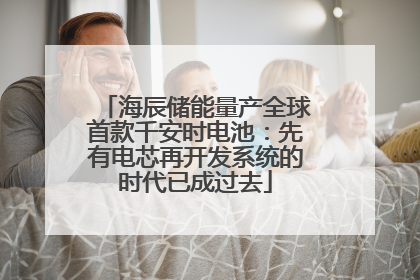 海辰储能量产全球首款千安时电池：先有电芯再开发系统的时代已成过去