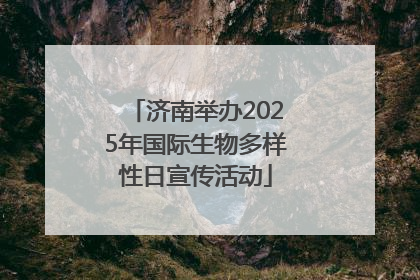 济南举办2025年国际生物多样性日宣传活动
