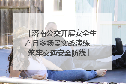 济南公交开展安全生产月多场景实战演练 筑牢交通安全防线