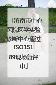济南市中心医院医学实验诊断中心通过ISO15189现场复评审