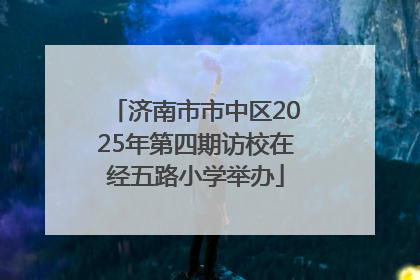 济南市市中区2025年第四期访校在经五路小学举办