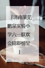 济南莱芜鹏泉实验小学六一联欢会精彩纷呈