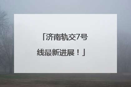 济南轨交7号线最新进展！