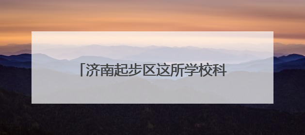 济南起步区这所学校科创案例获省级一等奖