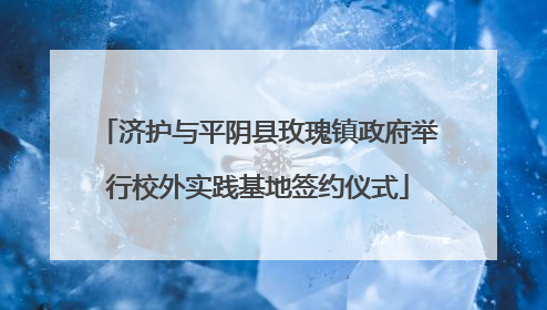 济护与平阴县玫瑰镇政府举行校外实践基地签约仪式