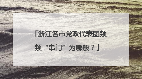 浙江各市党政代表团频频“串门”为哪般？