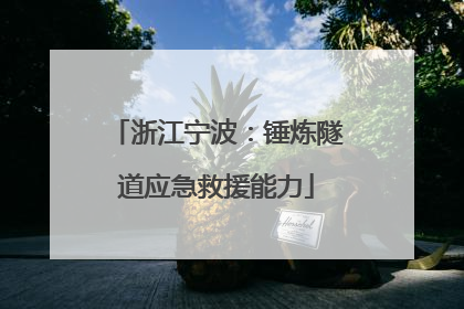 浙江宁波：锤炼隧道应急救援能力