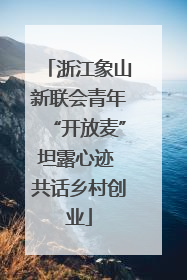 浙江象山新联会青年“开放麦”坦露心迹 共话乡村创业