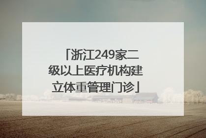 浙江249家二级以上医疗机构建立体重管理门诊