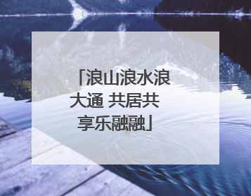 浪山浪水浪大通 共居共享乐融融