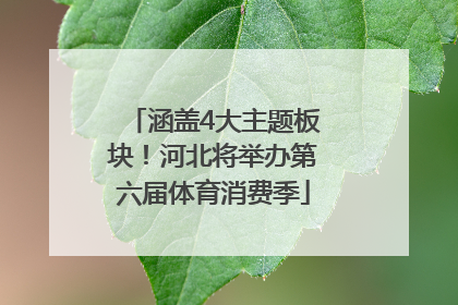 涵盖4大主题板块！河北将举办第六届体育消费季