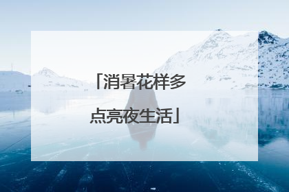 消暑花样多 点亮夜生活