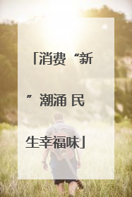 消费“新”潮涌 民生幸福味