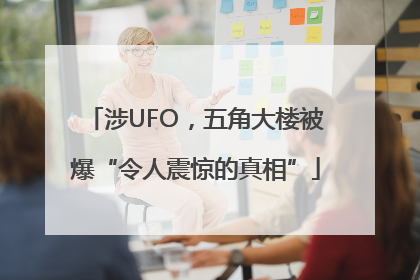 涉UFO，五角大楼被爆“令人震惊的真相”