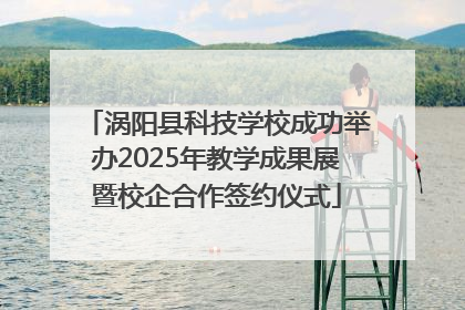 涡阳县科技学校成功举办2025年教学成果展暨校企合作签约仪式