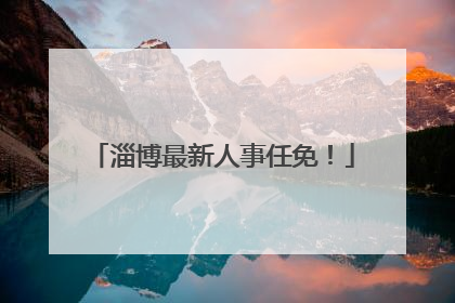 淄博最新人事任免！