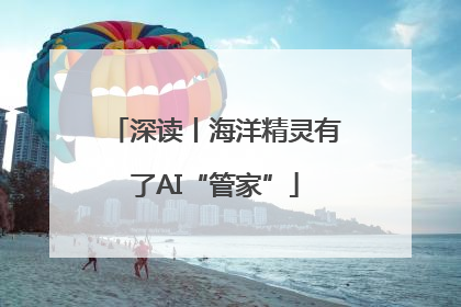 深读丨海洋精灵有了AI“管家”