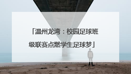 温州龙湾：校园足球班级联赛点燃学生足球梦