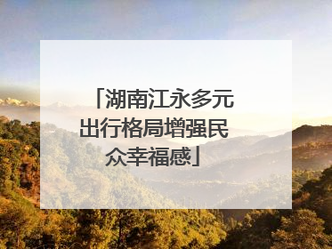 湖南江永多元出行格局增强民众幸福感