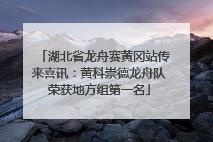 湖北省龙舟赛黄冈站传来喜讯：黄科崇德龙舟队荣获地方组第一名