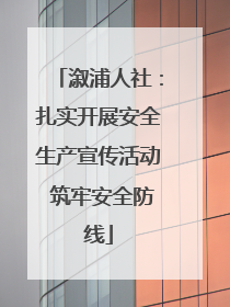 溆浦人社：扎实开展安全生产宣传活动 筑牢安全防线
