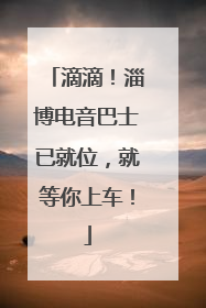 滴滴！淄博电音巴士已就位，就等你上车！